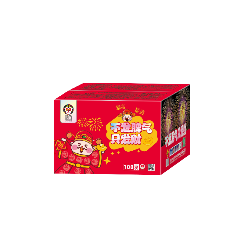 100发不发脾气只发财